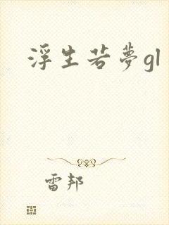 浮生若梦gl