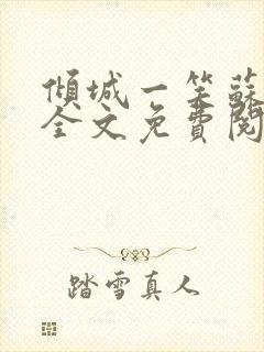 倾城一笑苏小纯全文免费阅读小说