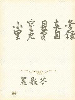 小宝贝来爹地怀里免费目录