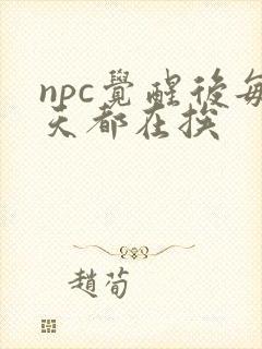 npc觉醒后每天都在挨