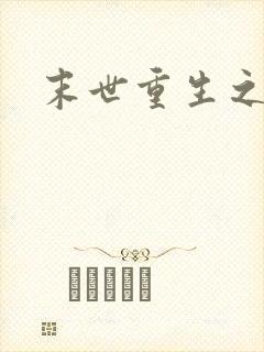 末世重生之庄浅