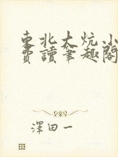 东北大炕小说免费读笔趣阁