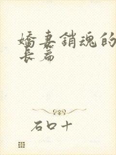 娇妻销魂的交换长篇