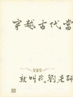 穿越古代当太子