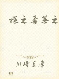 蝶之毒华之锁