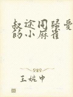 叔途同归爱吃糖的小麻雀