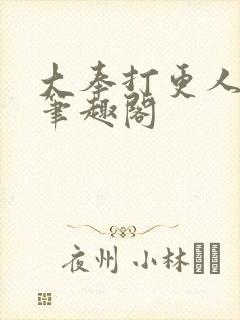 大奉打更人在线笔趣阁