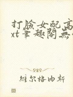 打脸女配高攀txt笔趣阁无弹窗封面