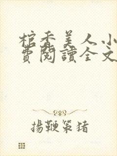 棺香美人小说免费阅读全文