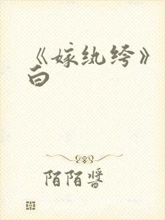 《嫁纨绔》墨书白