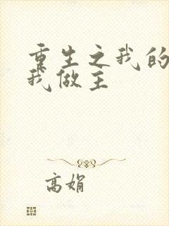 重生之我的快乐我做主