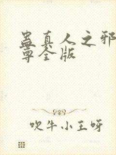 蛊真人之邪银魔尊全版