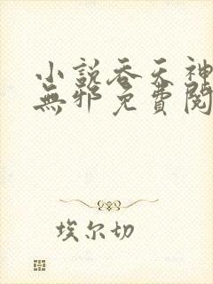 小说吞天神鼎柳无邪免费阅读