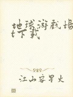 地球游戏场txt下载