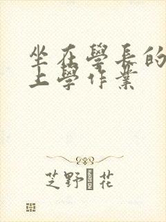 坐在学长的棒棒上学作业封面