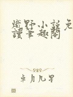 炽野小说免费阅读笔趣阁