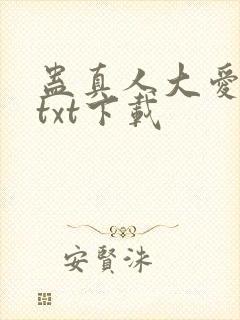 蛊真人大爱仙尊txt下载