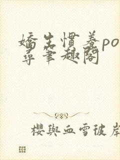 娇生惯养po归寻笔趣阁