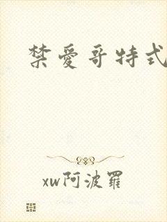 禁爱哥特式名媛