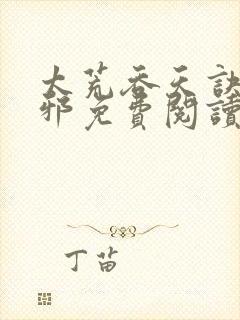 太荒吞天诀柳无邪免费阅读完整版