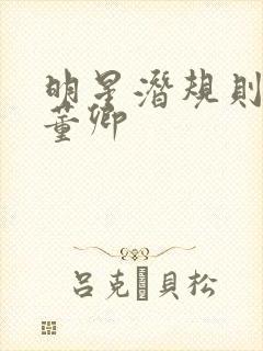 明星潜规则之皇董卿