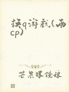 换q游戏(两对cp)