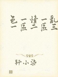 色一情一乱一伦一区二区三区