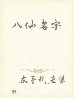 八仙名字