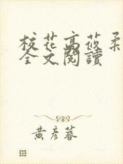 校花高莜柔小说全文阅读封面