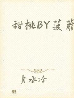 甜桃BY菠萝包封面