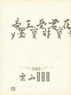 帝王受君在下by墨宝非宝笔趣阁