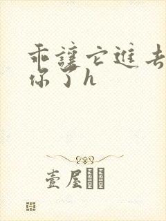 乖让它进去太想你了h