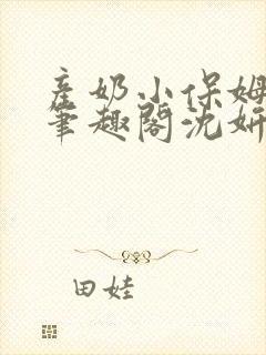 产奶小保姆上位笔趣阁沈妍