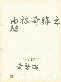 内裤奇缘之大团结