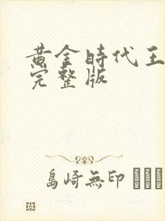 黄金时代王小波完整版封面