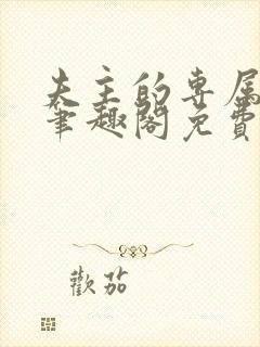 夫主的专属妻奴笔趣阁免费阅读