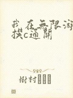 我在无限游戏里挨c通关