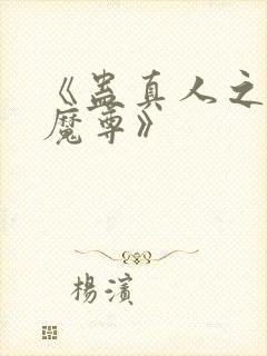 《蛊真人之淫邪魔尊》