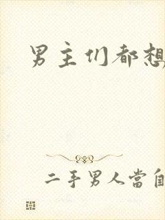 男主们都想睡她