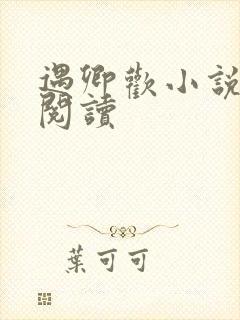 遇卿欢小说免费阅读