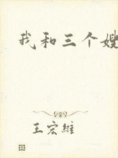 我和三个嫂子封面