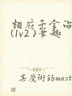 相府千金治病记(1v2 )笔趣