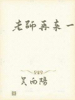 老师再来一次