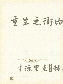 重生之衙内封面