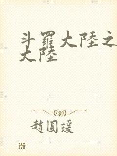 斗罗大陆之五行大陆