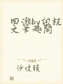 回潮by词枝全文笔趣阁
