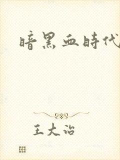 暗黑血时代