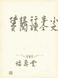 借根行事小说免费阅读全文在线阅笔趣无弹窗