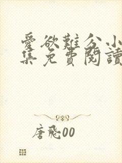 爱欲难分小说全集免费阅读