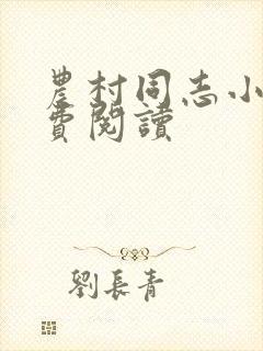 农村同志小说免费阅读